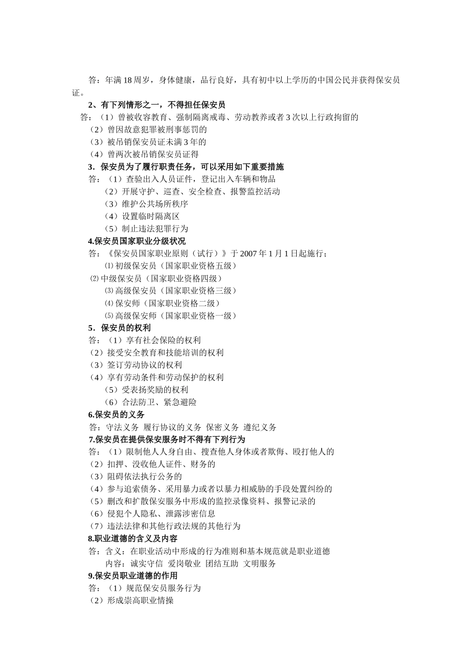 2025年国家保安员资格考试培训教材_第2页