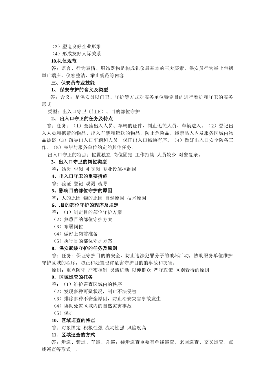 2025年国家保安员资格考试培训教材_第3页