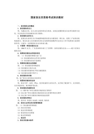 2025年国家保安员资格考试培训教材