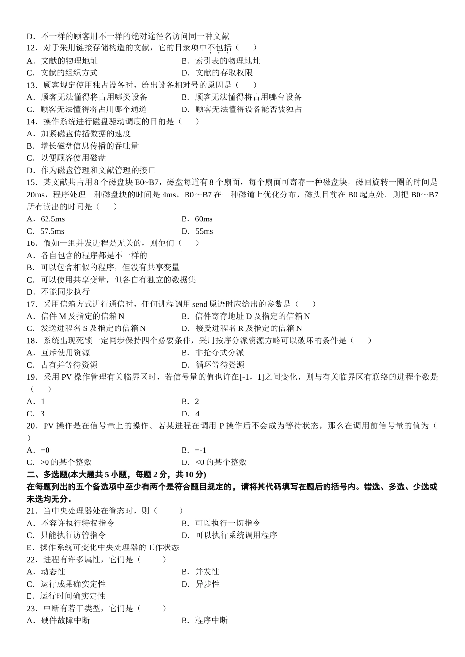2025年全国4月自考操作系统概论试题_第3页
