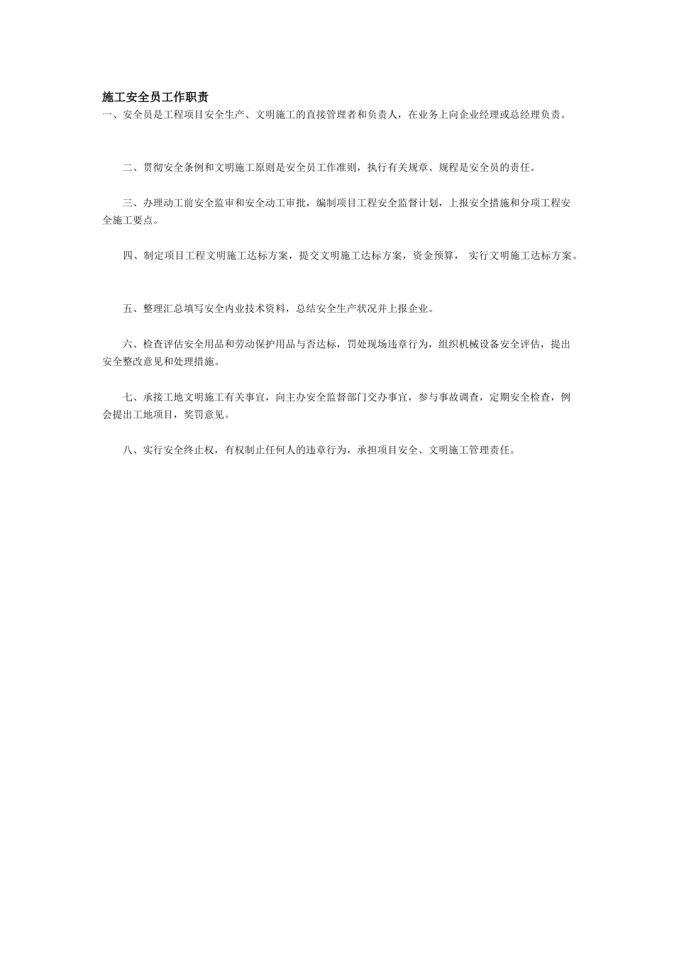 2025年施工安全员工作职责_第1页