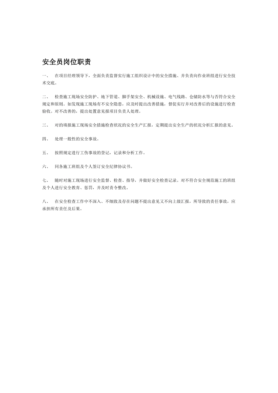 2025年施工安全员工作职责_第2页