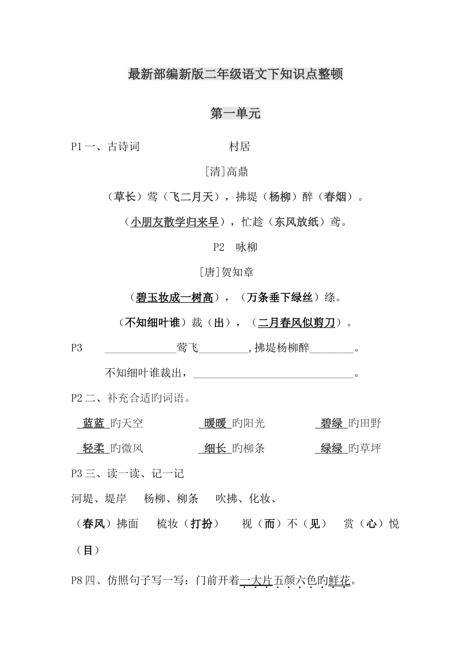 2025年部编版二年级语文下全书知识点整理非常有用_第1页