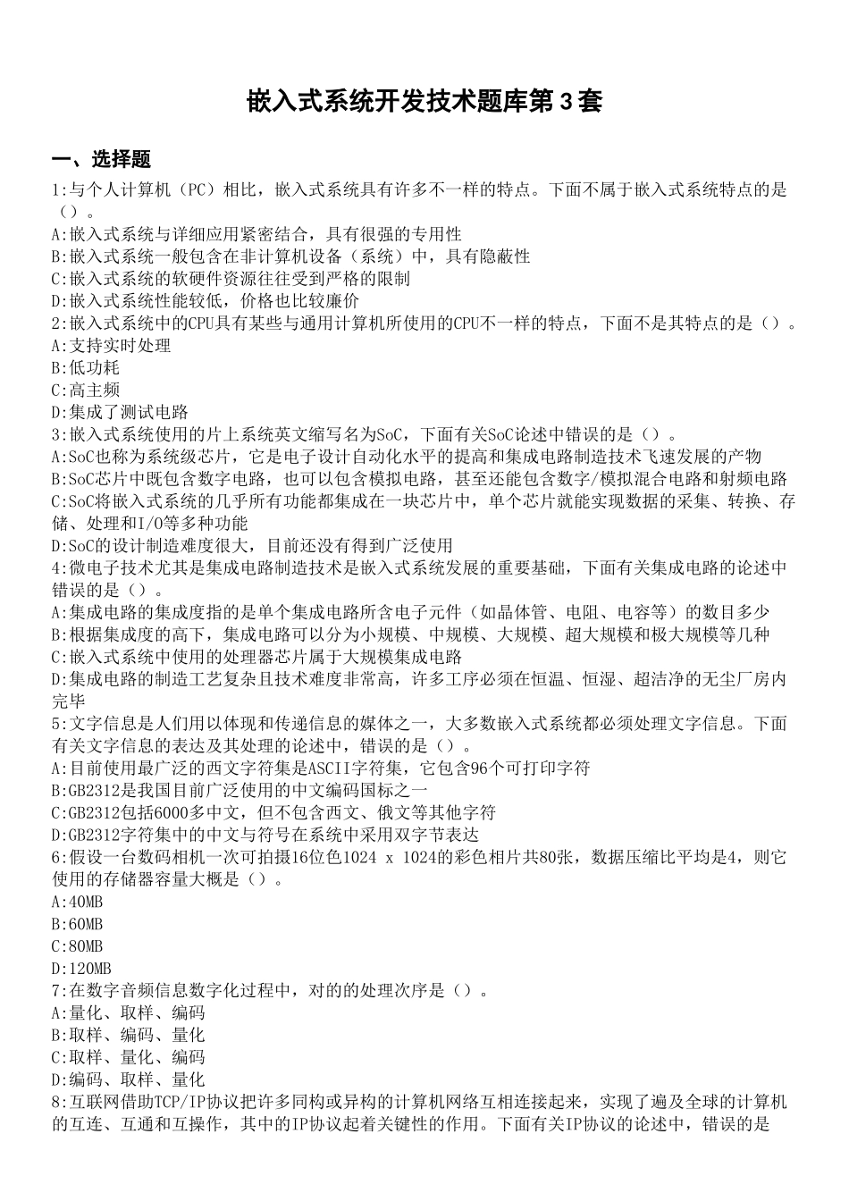 2025年嵌入式系统开发技术题库_第1页