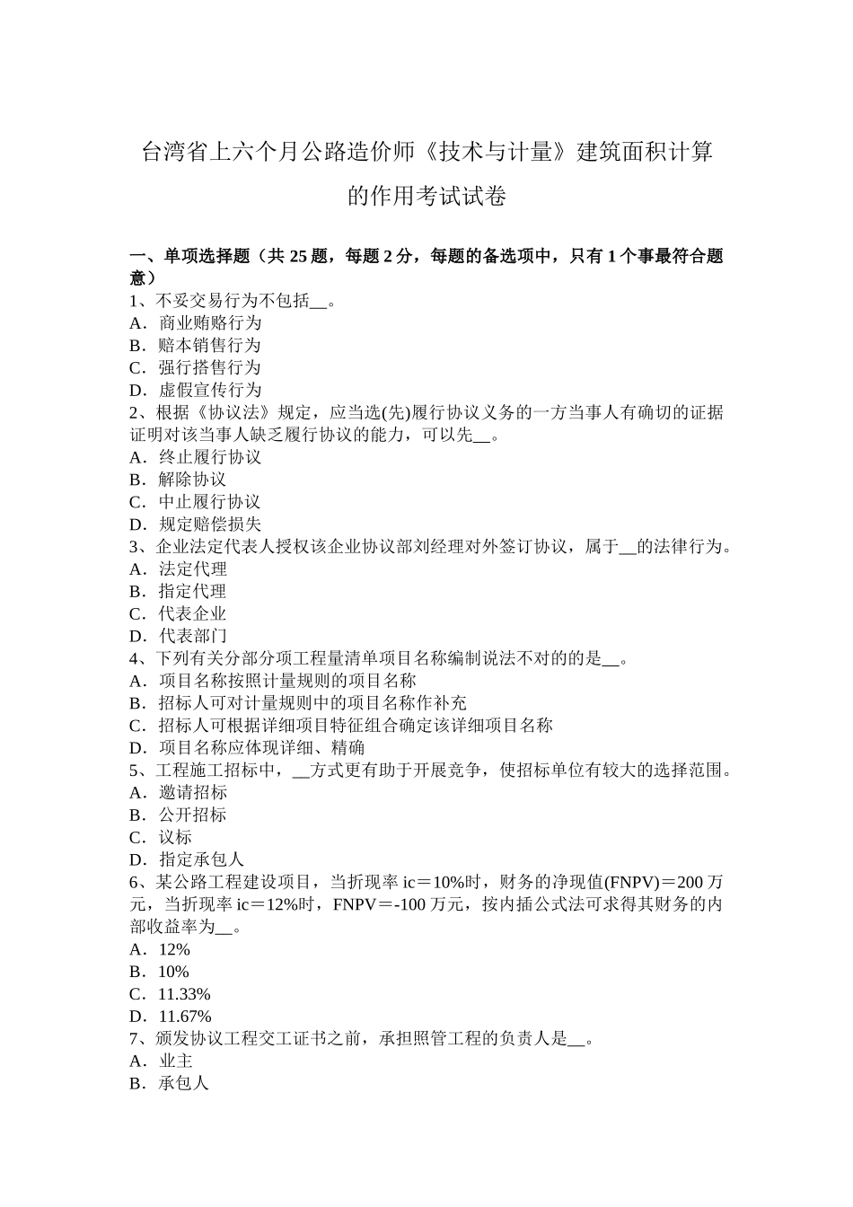2025年台湾省上半年公路造价师《技术与计量》建筑面积计算的作用考试试卷_第1页