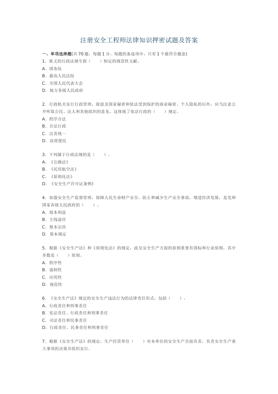 2025年注册安全工程师法律知识押密试题及答案_第1页