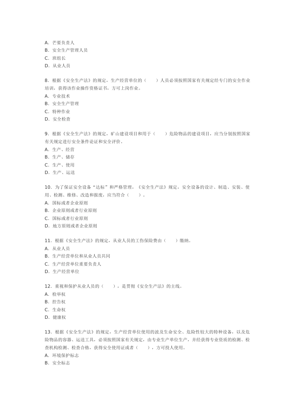 2025年注册安全工程师法律知识押密试题及答案_第2页