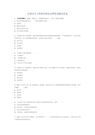 2025年注册安全工程师法律知识押密试题及答案