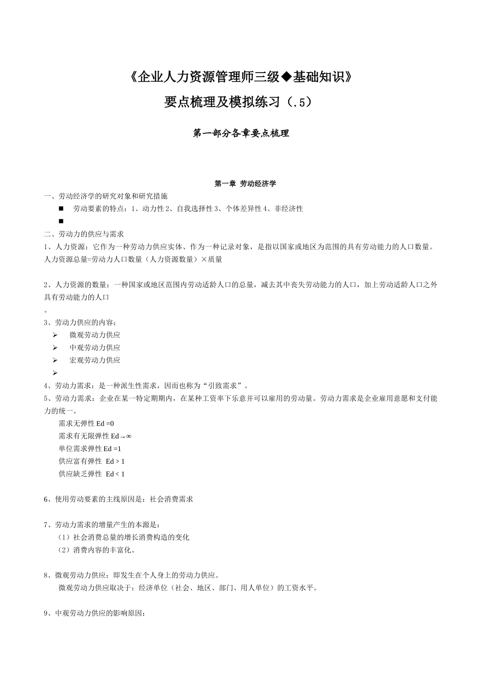 2025年企业人力资源管理师三级基础知识重点难点喷血汇总希望大家多多支持_第1页