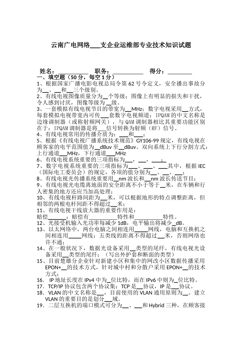 2025年云南广电网络运维部专业技术知识试题_第1页