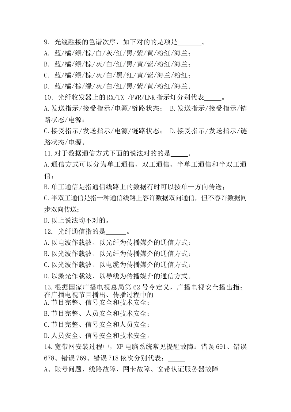 2025年云南广电网络运维部专业技术知识试题_第3页