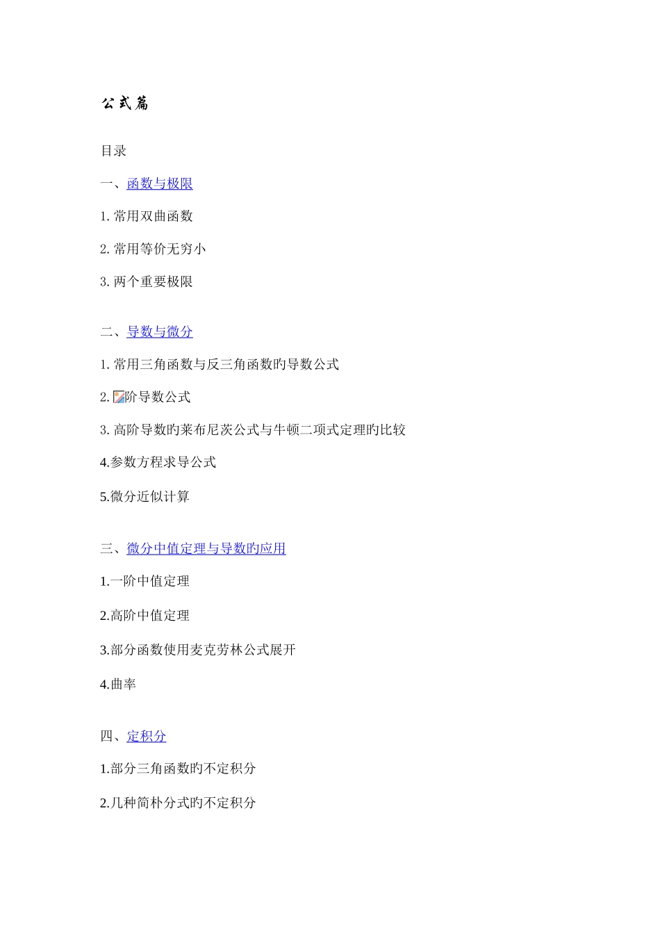 2025年高数上册归纳公式篇完整_第1页