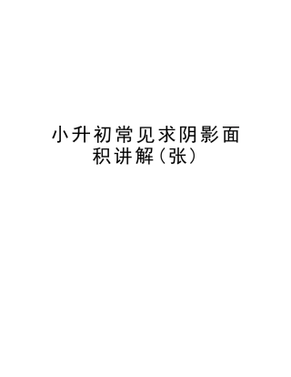 2025年小升初常见求阴影面积讲解张教学文案
