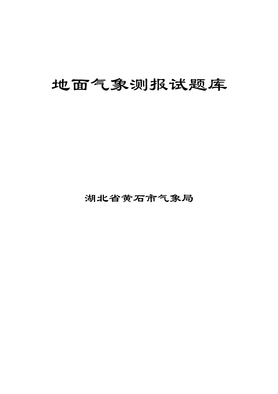 2025年黄石地面气象测报考试题库及答案_第1页