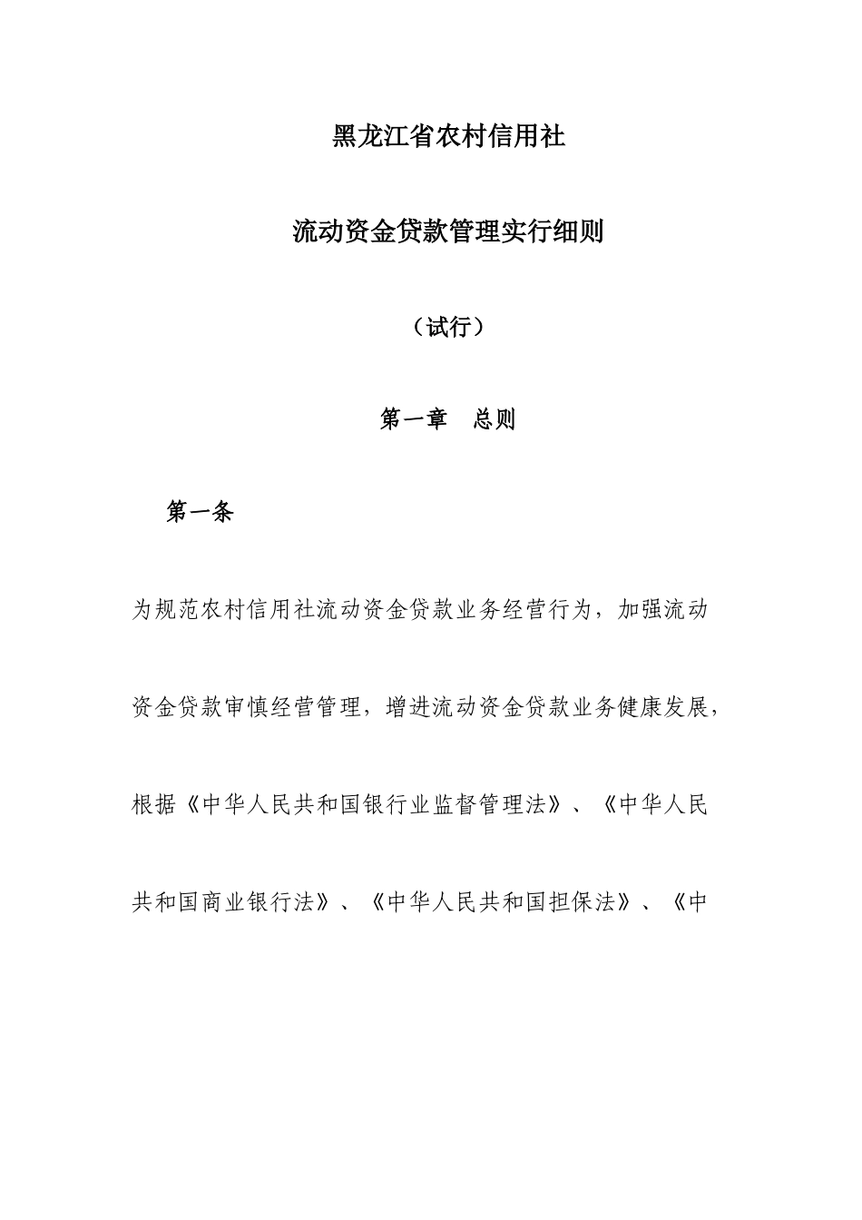 2025年黑龙江省农村信用社流动资金贷款管理实施细则_第1页