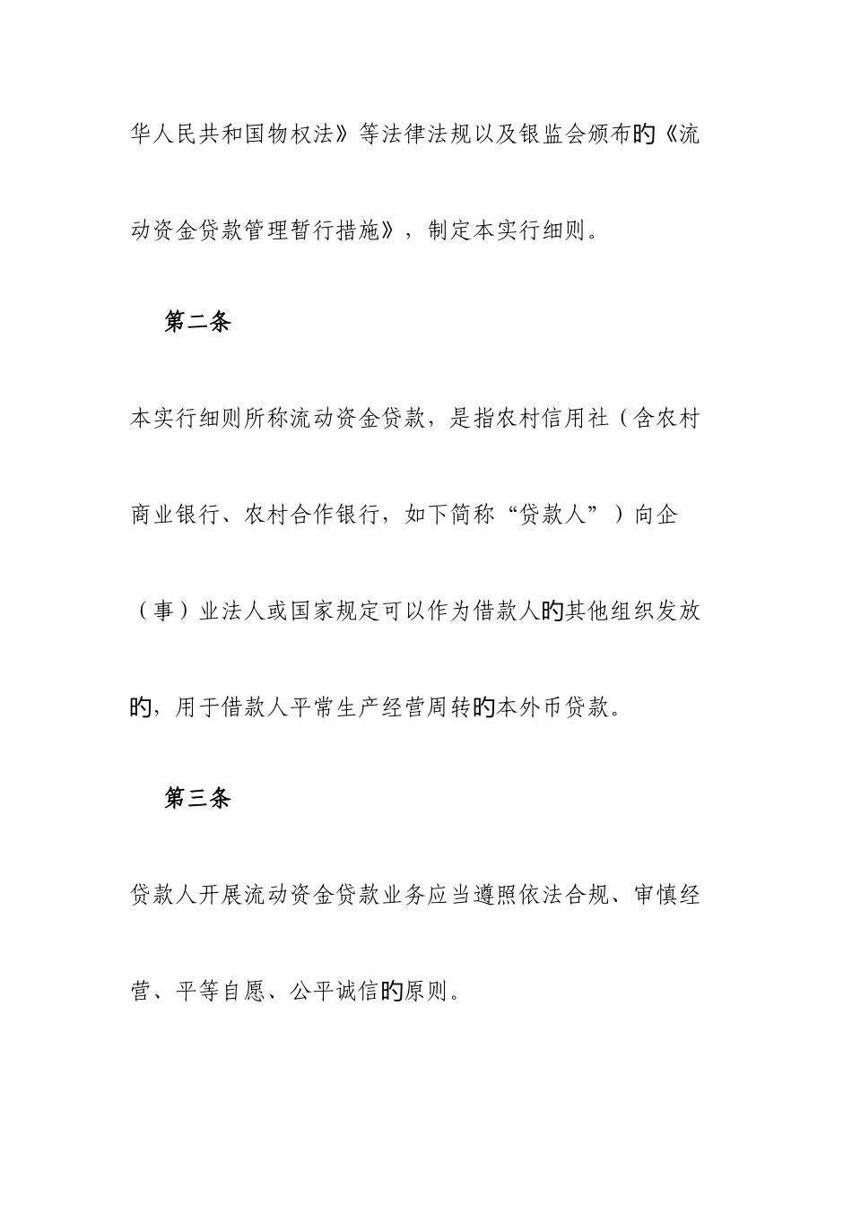 2025年黑龙江省农村信用社流动资金贷款管理实施细则_第2页