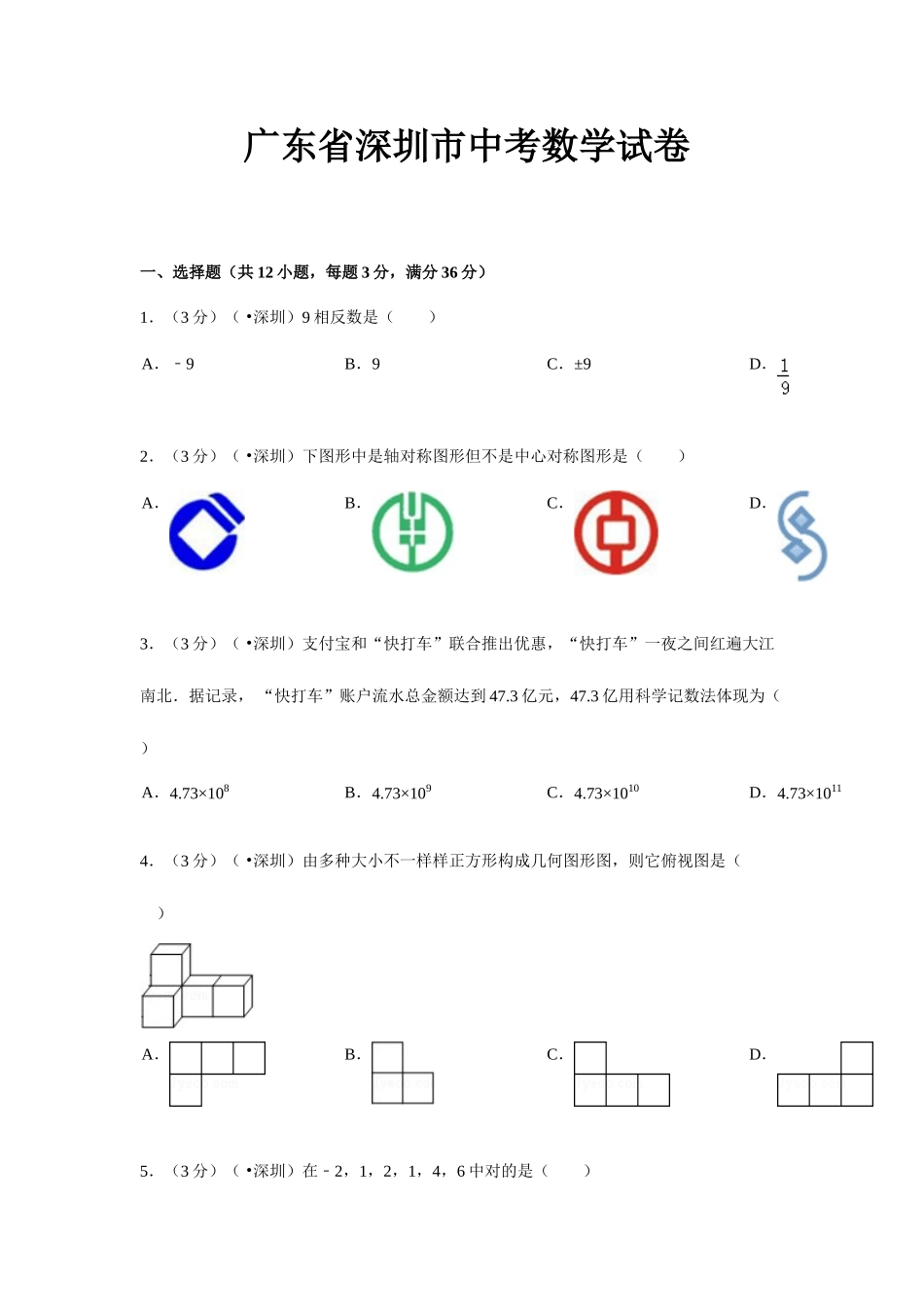 2025年深圳中考数学真题及答案_第1页