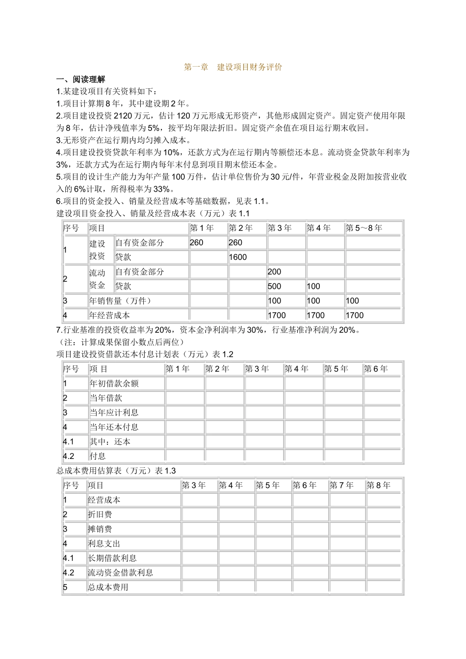2025年造价工程师考试辅导《工程造价案例分析》第一章土建安装_第1页