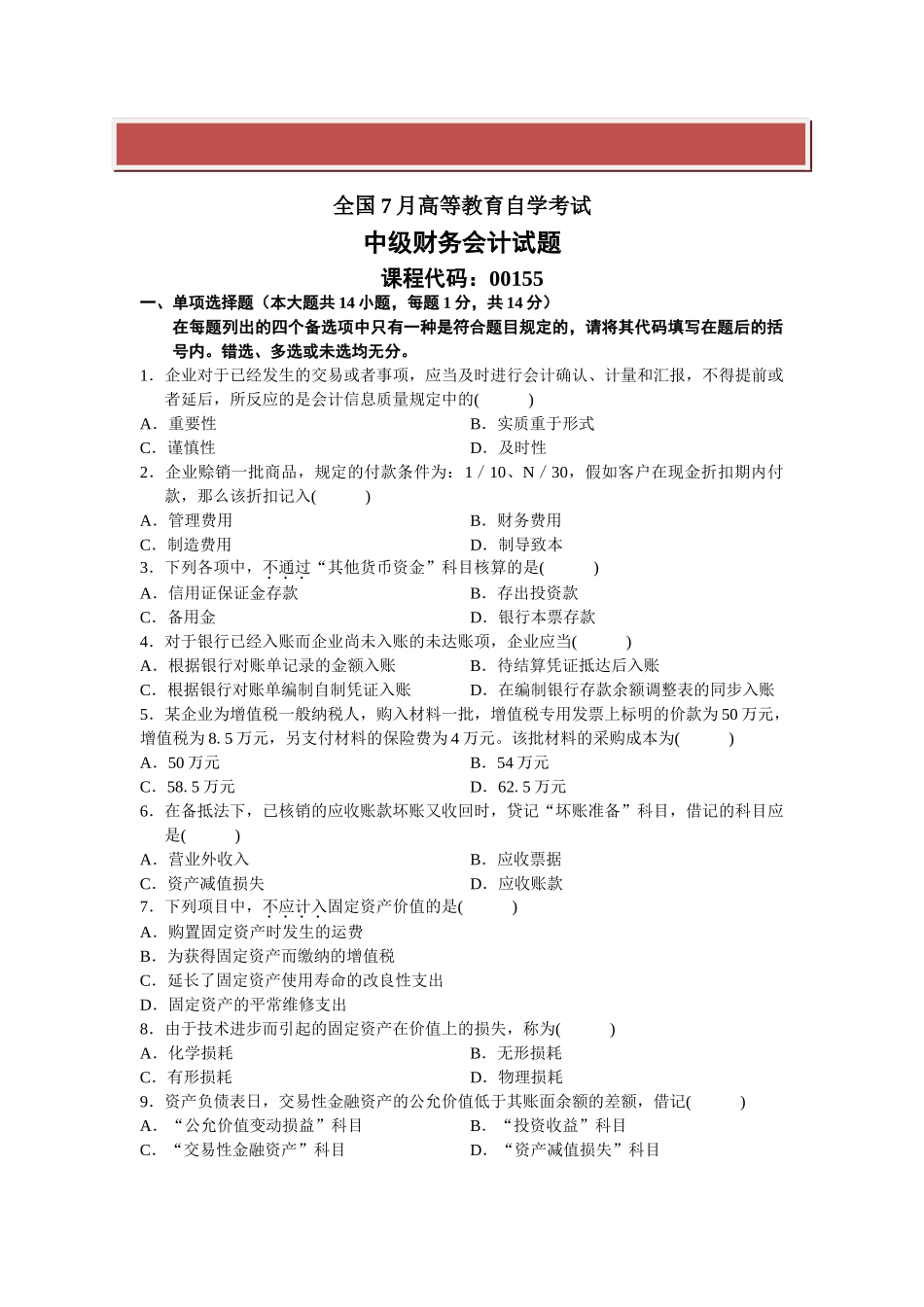 2025年全国7月高等教育自学考试中级财务会计试题_第2页