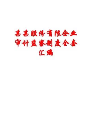 2025年制度股份有限公司审计监察制度全套汇编一份非常好的参考范本