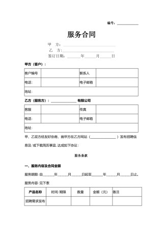 服务合同协议书范本-简版
