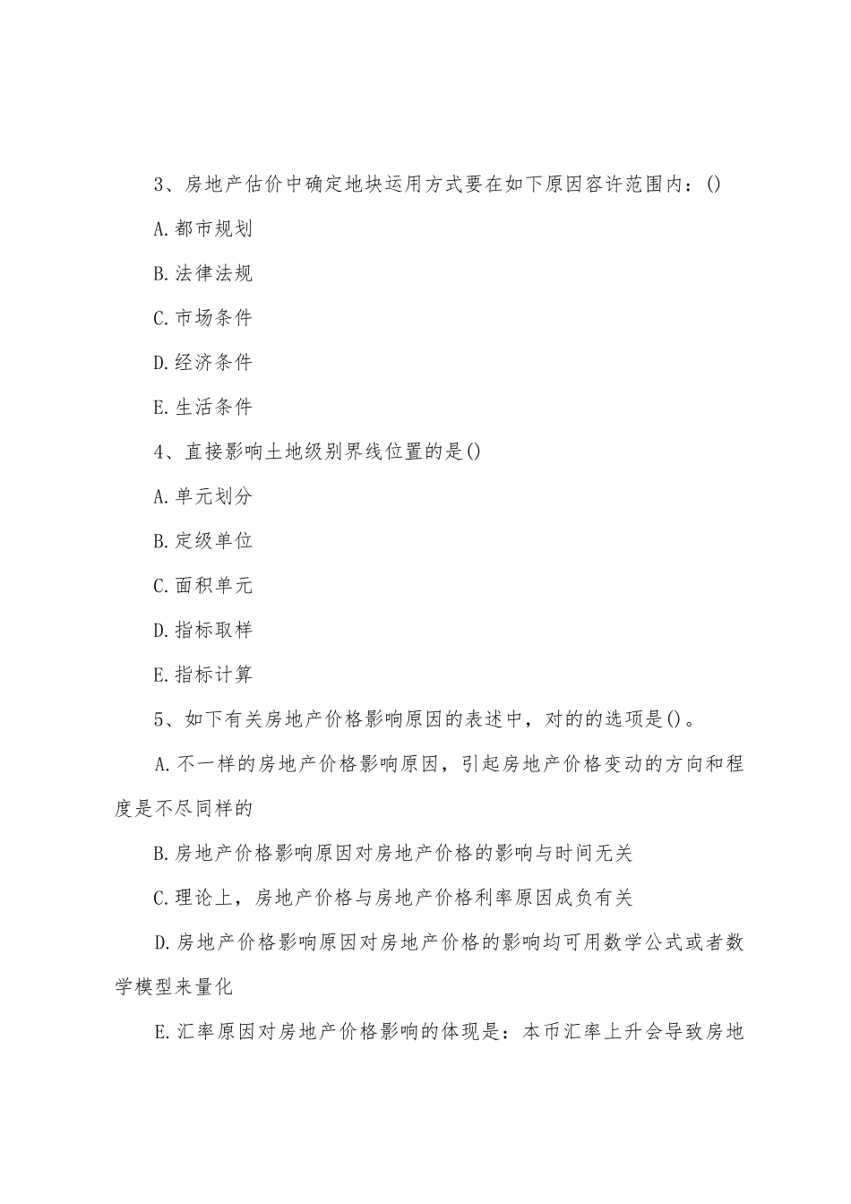 2025年房地产估价师经营与管理考试试题_第2页