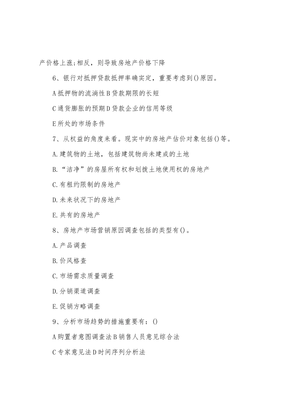 2025年房地产估价师经营与管理考试试题_第3页