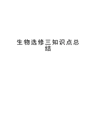 2025年生物选修三知识点总结培训讲学