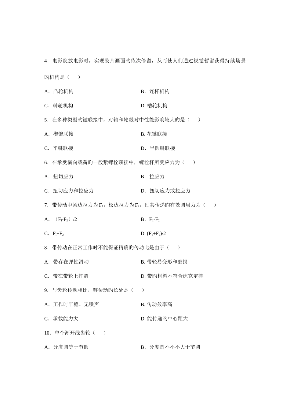 2025年全国4月高等教育自学考试机械设计基础试题课程代码_第2页