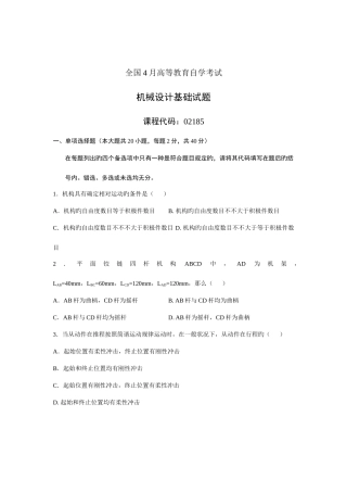 2025年全国4月高等教育自学考试机械设计基础试题课程代码