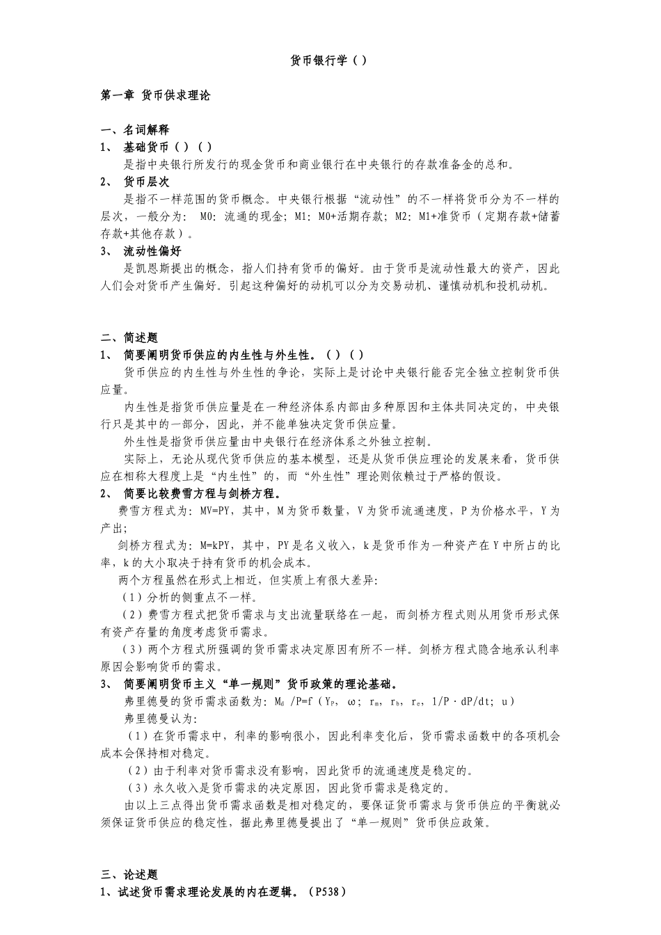 2025年同等学力人员申请硕士学位经济学学科综合水平全国统一考试大纲思考题答案货币银行学_第1页