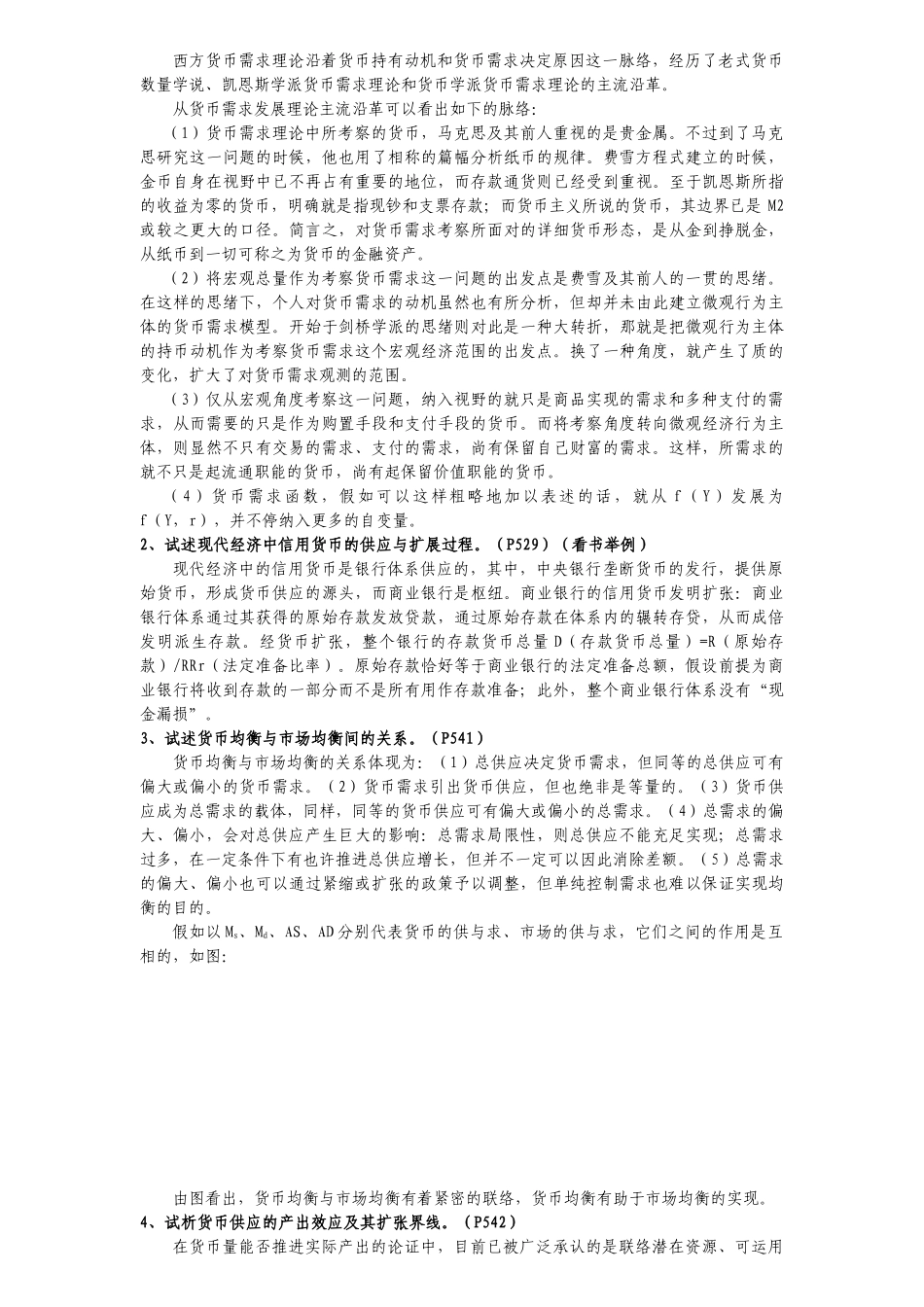 2025年同等学力人员申请硕士学位经济学学科综合水平全国统一考试大纲思考题答案货币银行学_第2页