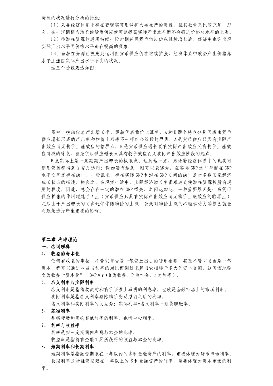 2025年同等学力人员申请硕士学位经济学学科综合水平全国统一考试大纲思考题答案货币银行学_第3页