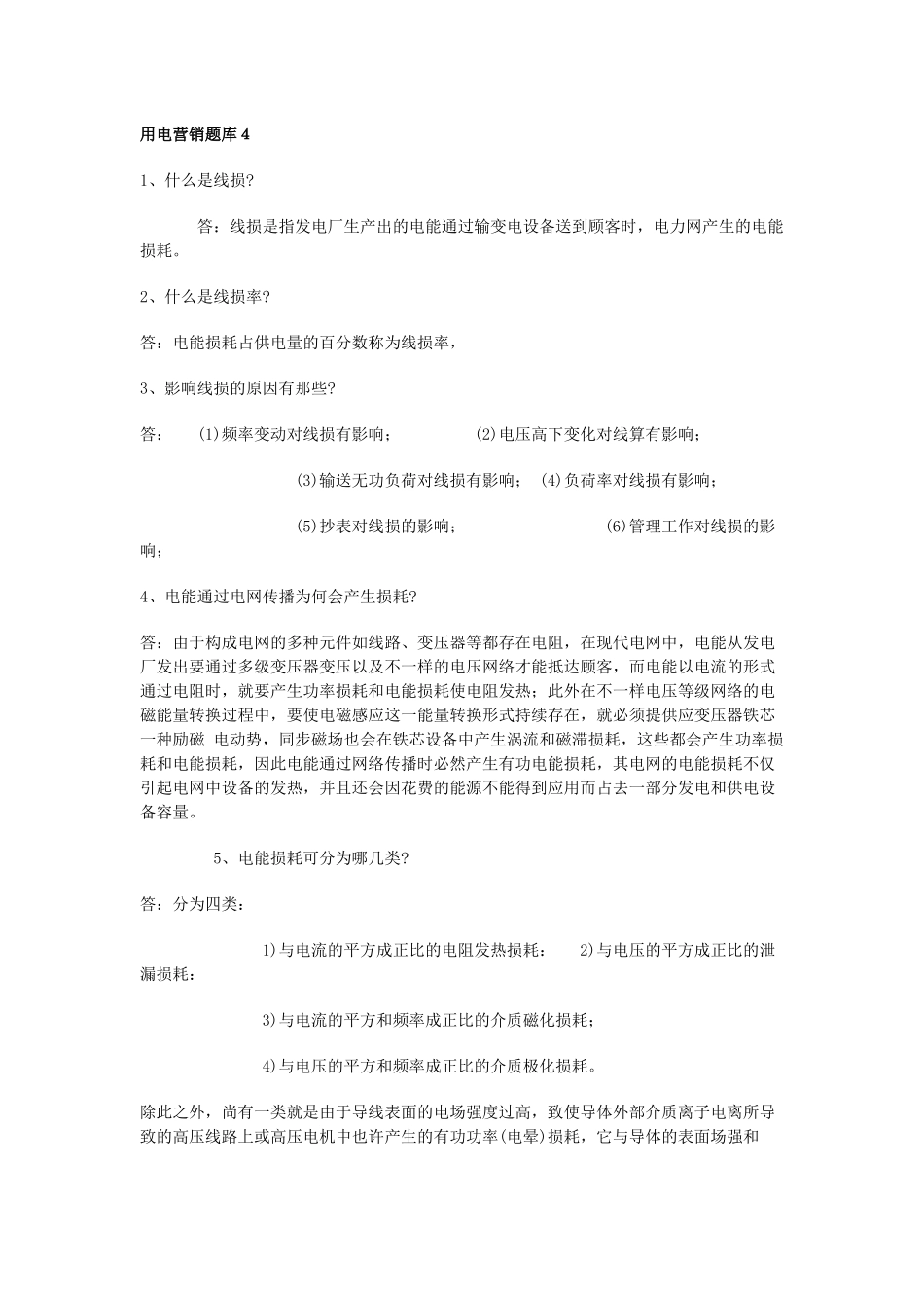 2025年用电营销题库_第1页