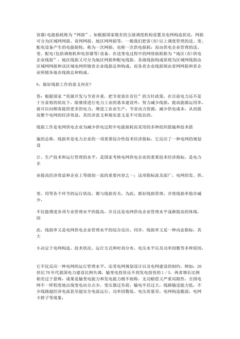 2025年用电营销题库_第3页