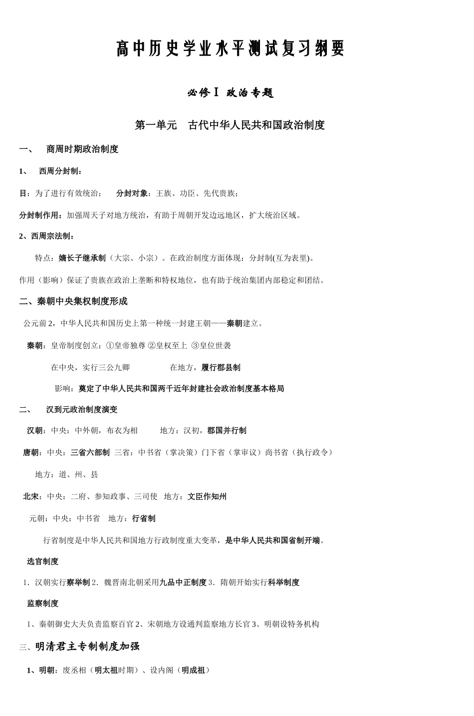 2025年高中历史学业水平测试复习纲要_第1页