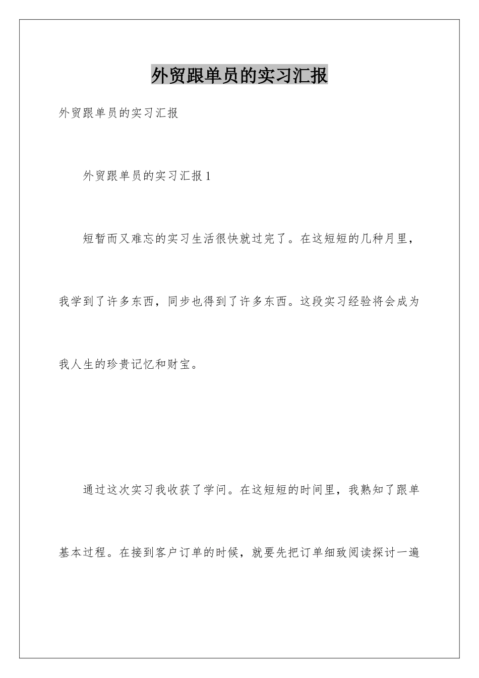 2025年外贸跟单员的实习报告_第1页