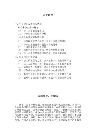 2025年我国中小企业发展的现状问题及对策电大毕业论文
