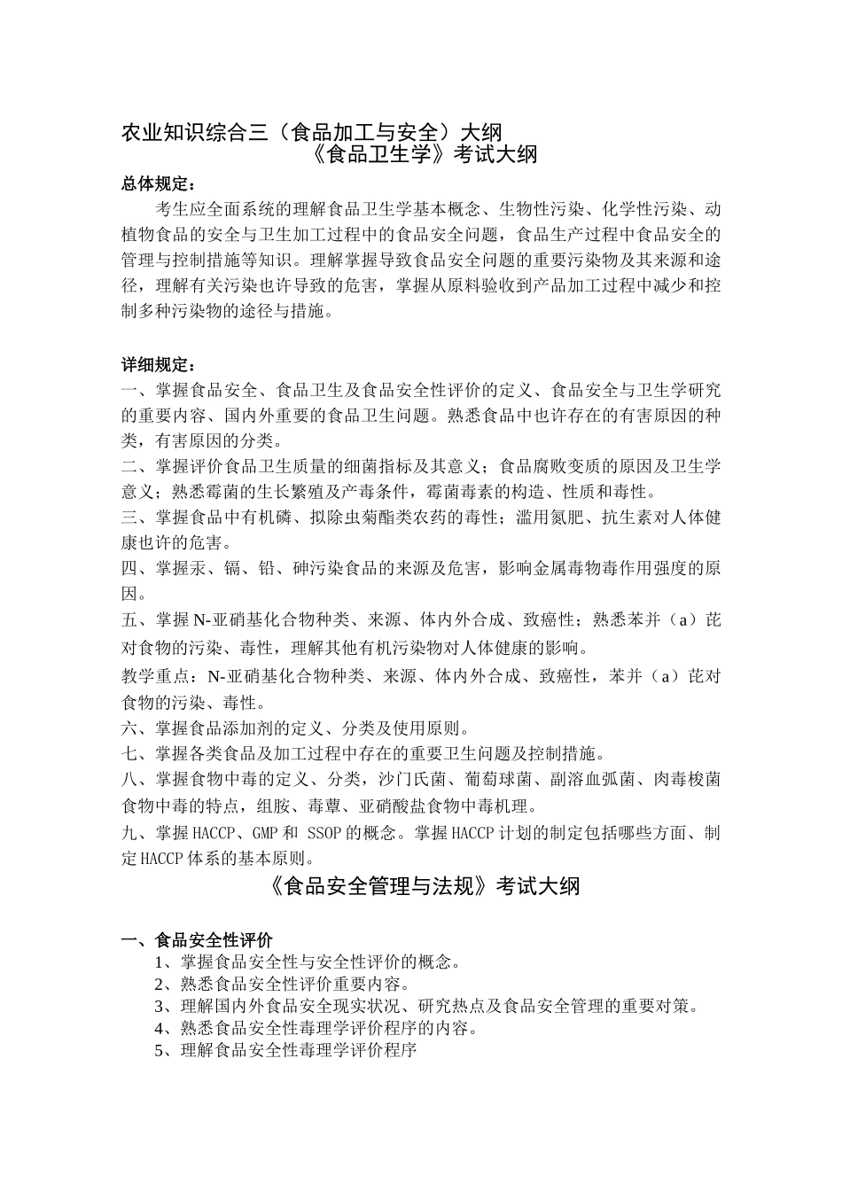 2025年河北农业大学研究生入学考试341农业知识综合三食品加工与安全大纲_第1页