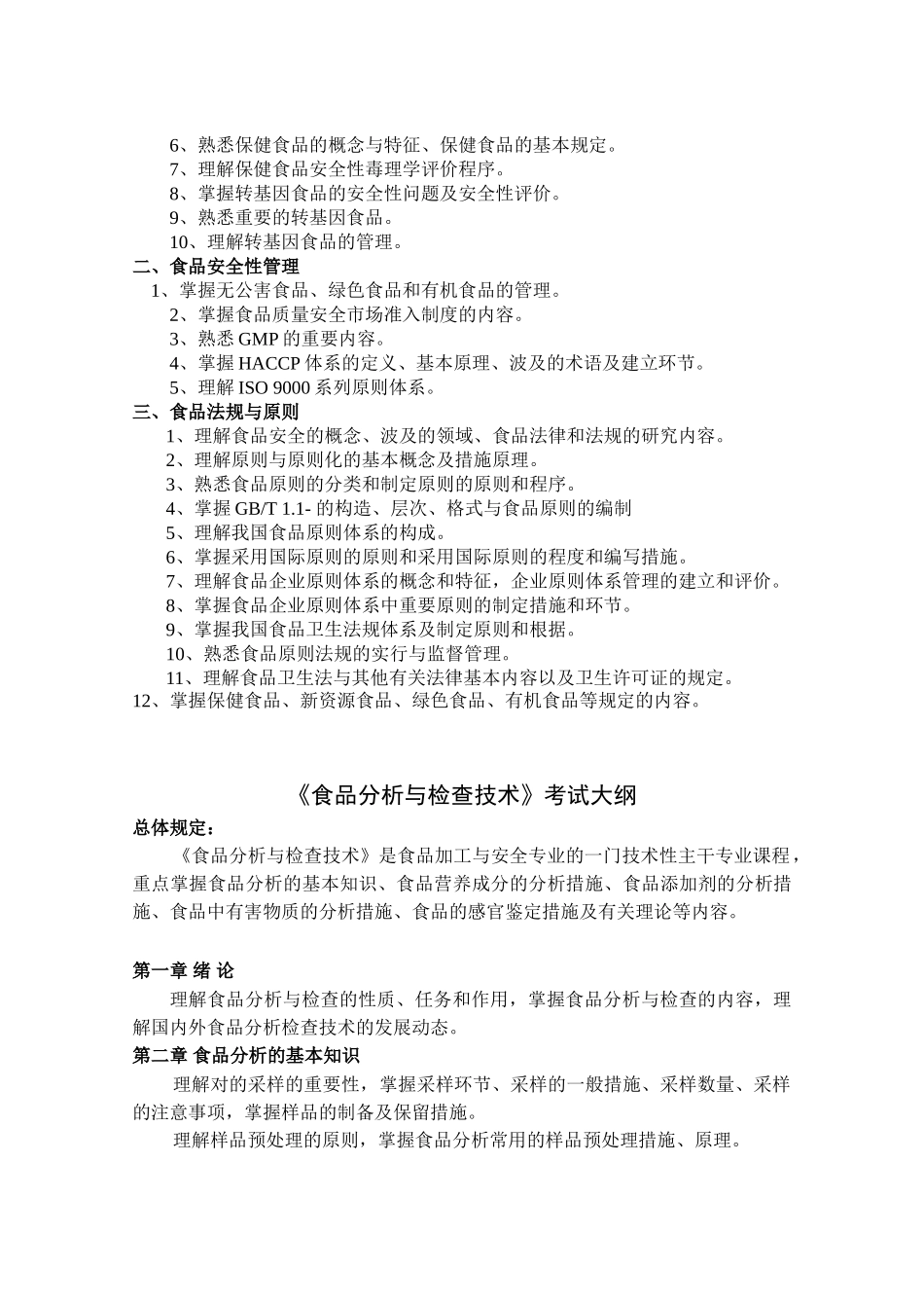 2025年河北农业大学研究生入学考试341农业知识综合三食品加工与安全大纲_第2页
