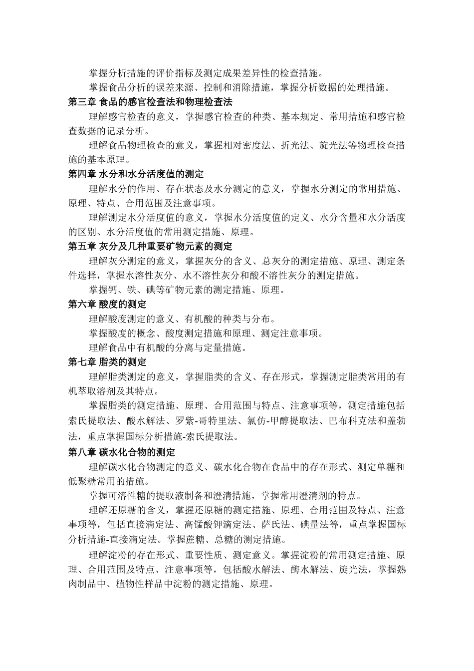 2025年河北农业大学研究生入学考试341农业知识综合三食品加工与安全大纲_第3页