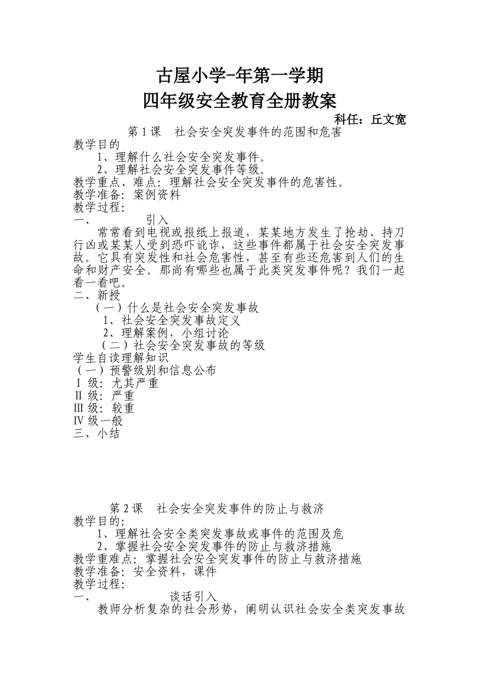 2025年小学四年级上册安全教育全册教案资料讲解_第1页