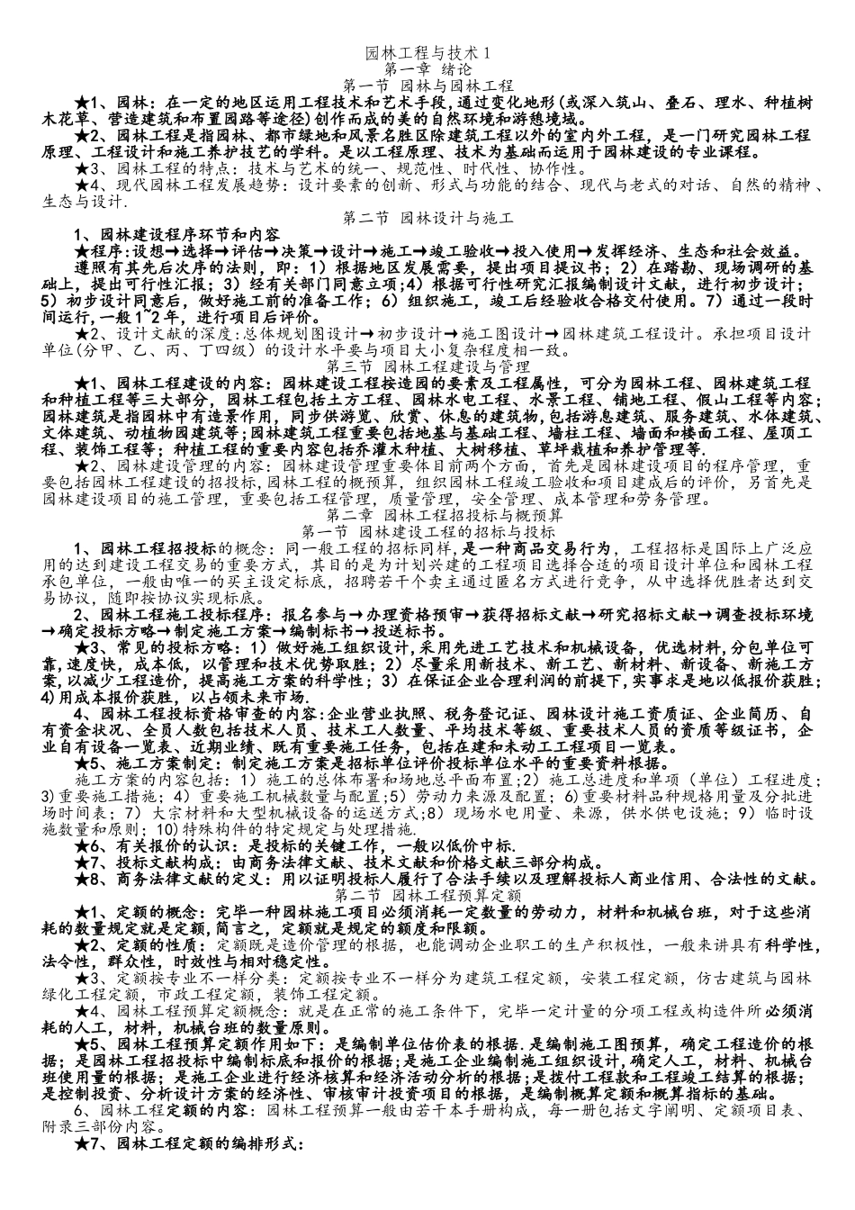 2025年重庆园林工程师考前培训资料园林施工技术_第1页