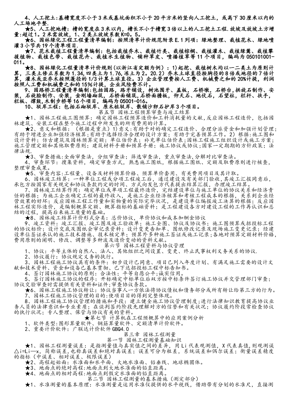 2025年重庆园林工程师考前培训资料园林施工技术_第3页