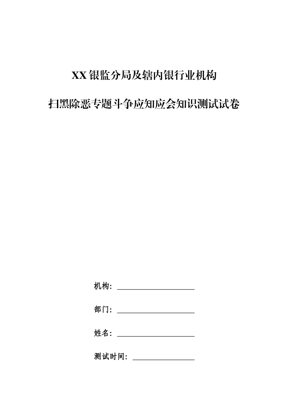 2025年银监分局辖内银行业机构扫黑除恶专项斗争应知应会知识测试试卷_第1页