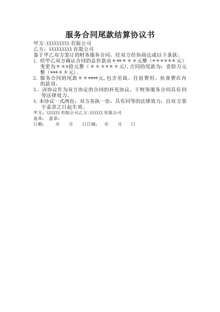 服务合同尾款结算协议书