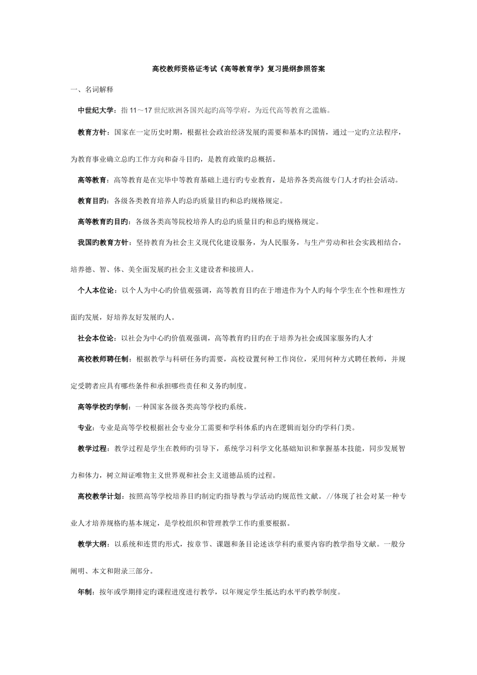 2025年高校教师资格证考试高等教育学复习提纲参考答案_第1页