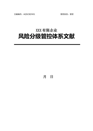 2025年风险分级管控体系文件全套