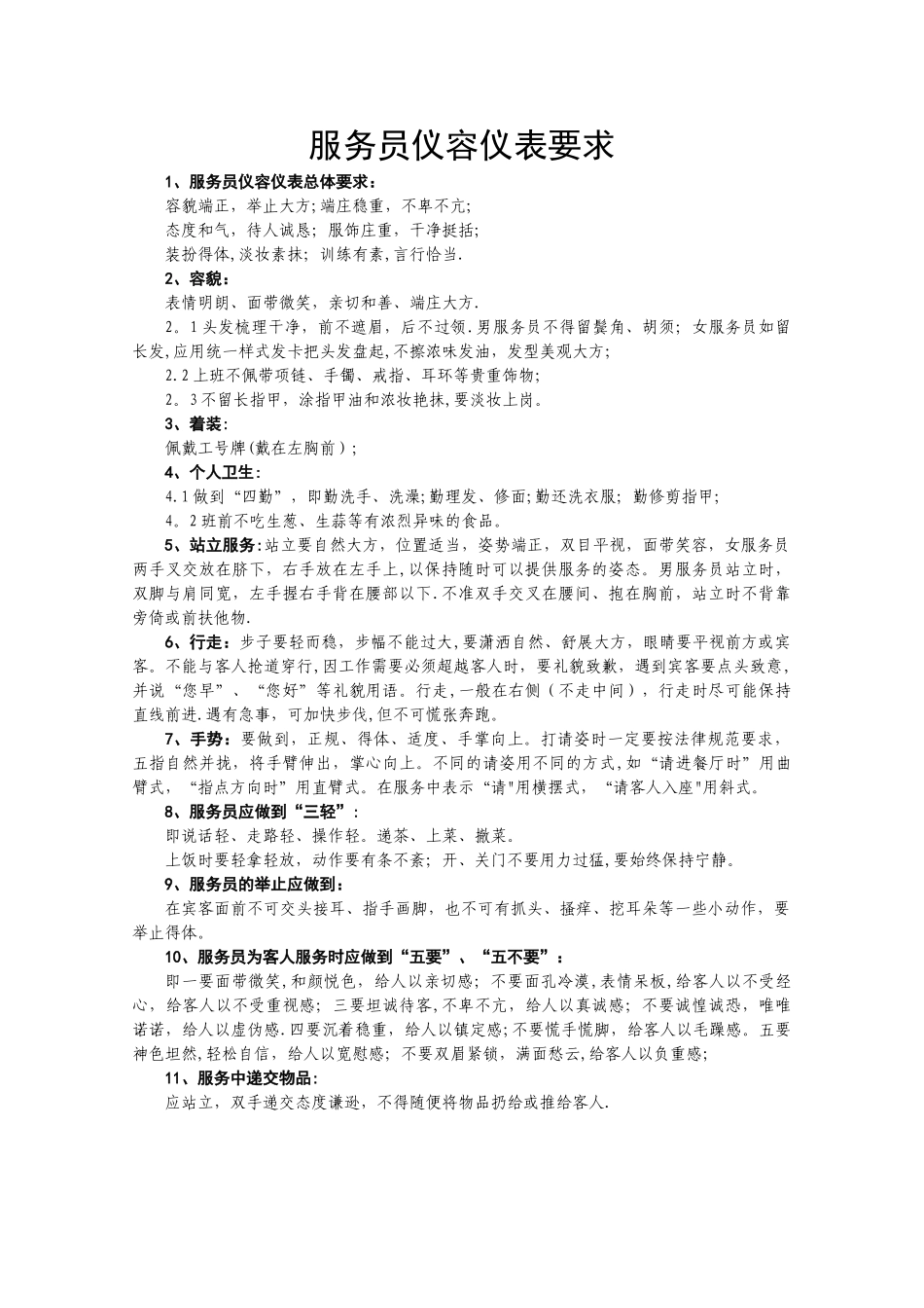 服务员仪容仪表要求_第1页