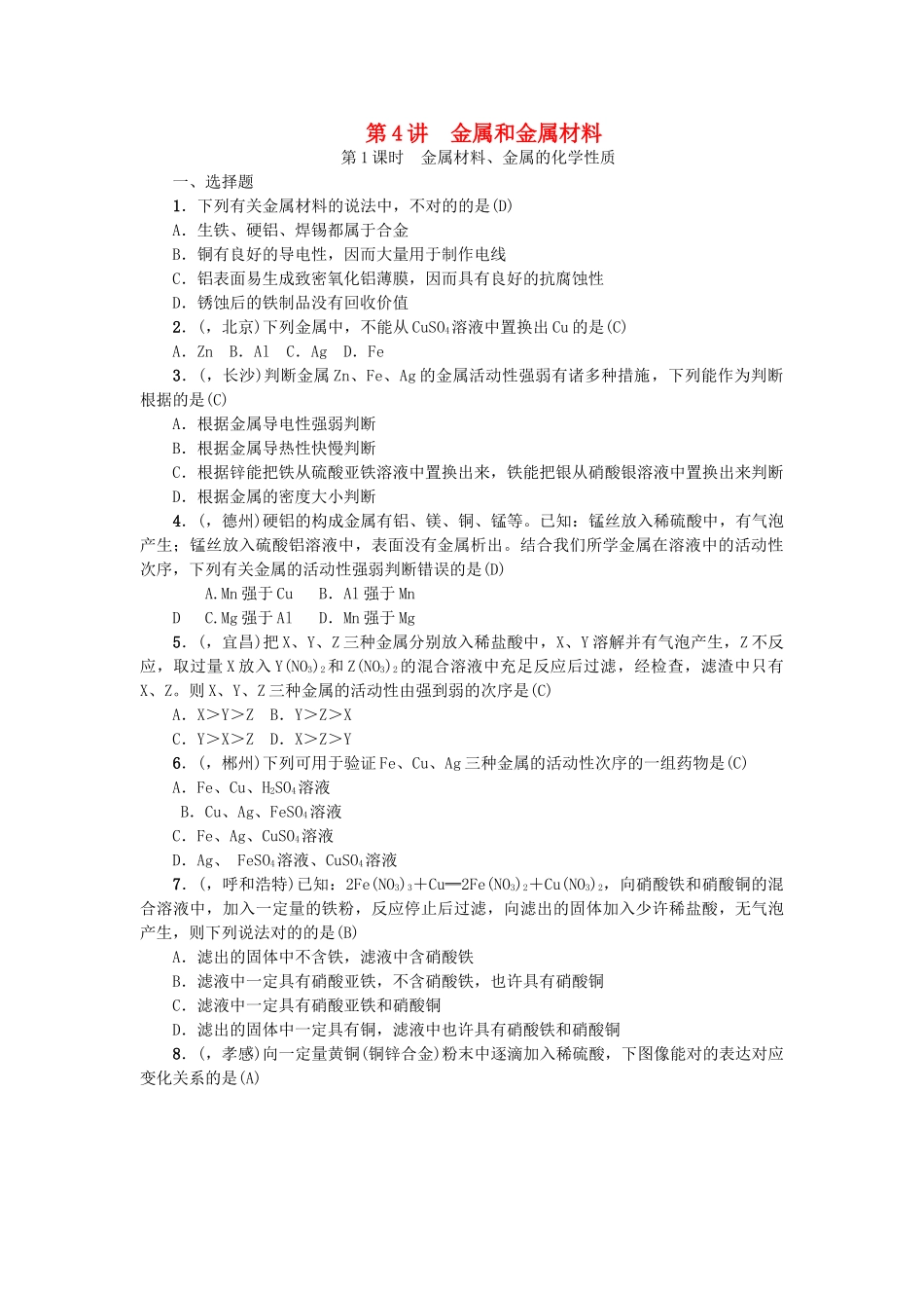 2025年中考化学总复习考点聚焦金属和金属材料试题_第1页